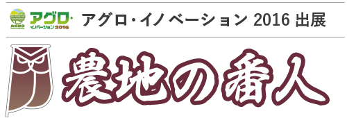 アグロイノベーション2016出展！ 農地の番人